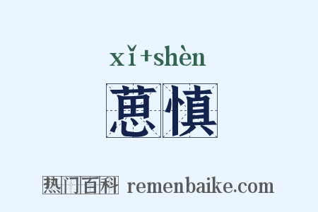 葸慎是什么意思的图片
